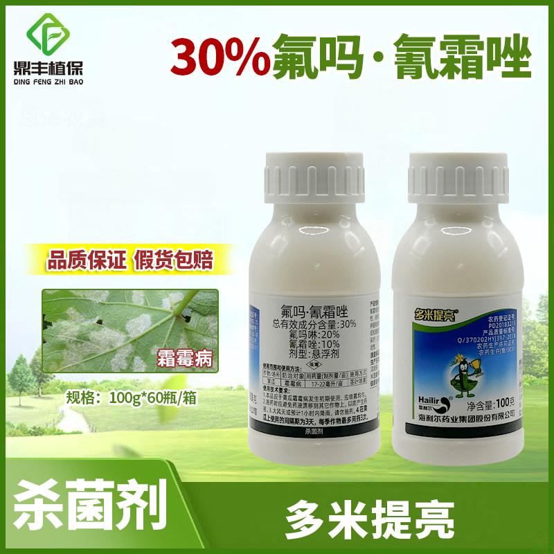 多米提亮30%氟吗啉氰霜唑黄瓜番茄霜霉病疫病正品农药杀菌剂100g