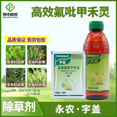 永农宇盖高效氟吡甲禾灵除草剂
