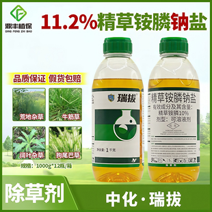 中化瑞拔11.2%精草铵膦钠盐柑橘园杂草牛筋草小飞蓬果园除草剂1kg