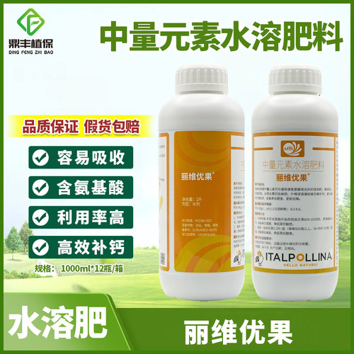 意大利丽维优果中量元素水溶肥钙肥提高果实硬度氨基酸叶面肥1L