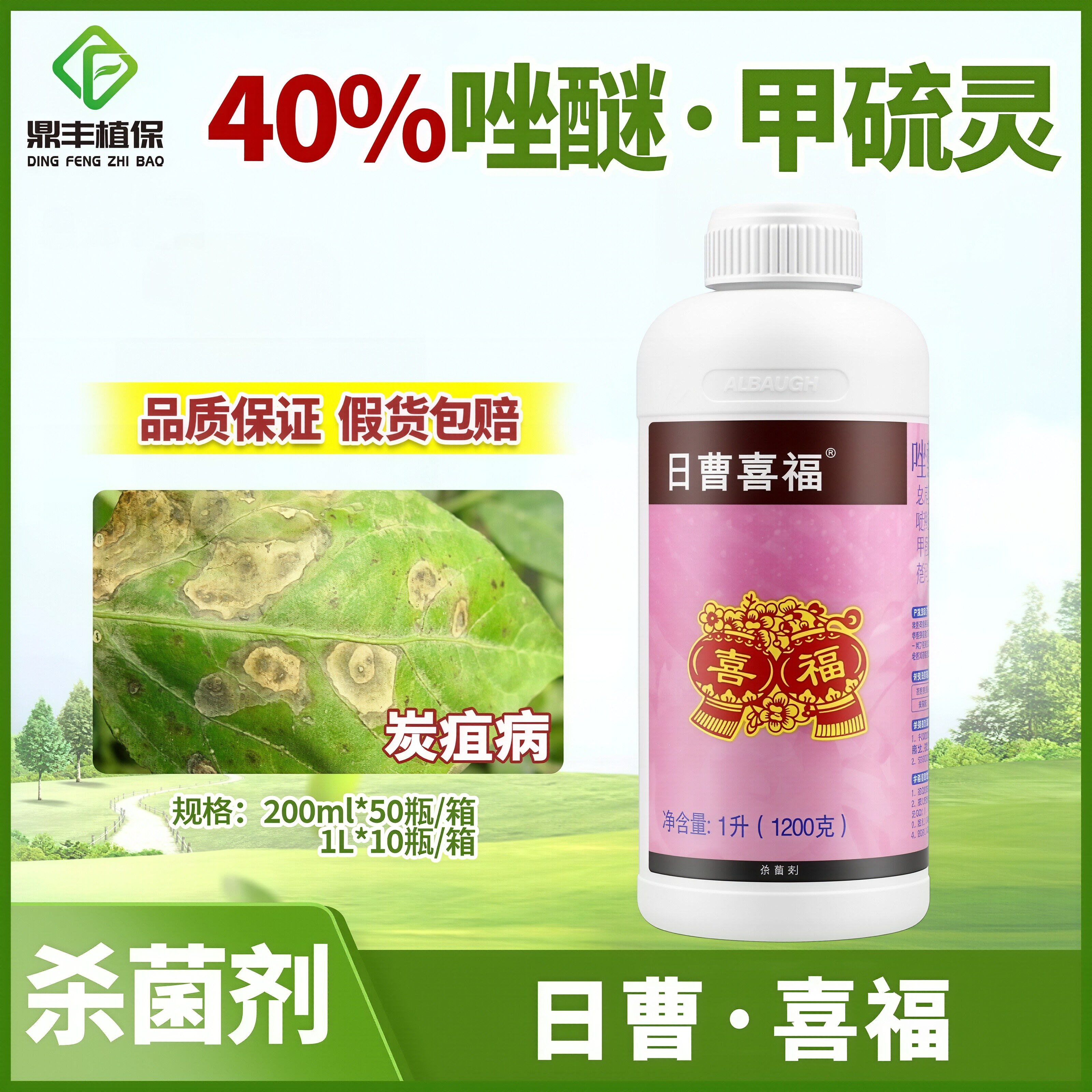 日曹喜福40%吡唑醚菌酯甲基硫菌灵 柑橘树炭疽病农药杀菌剂正品图片