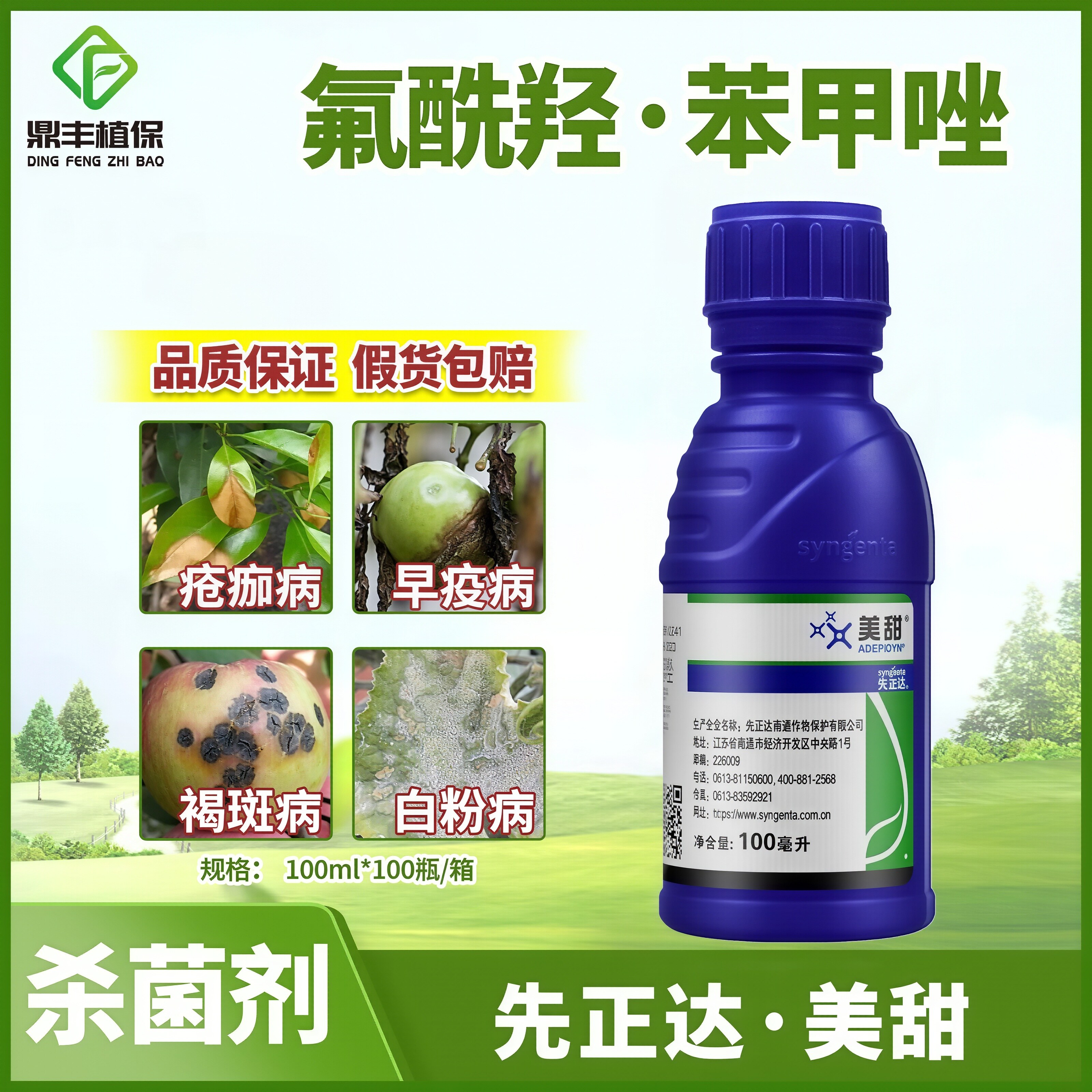 先正达美甜白粉病靶斑病杀菌剂图片