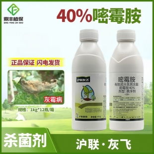 沪联灰飞40%嘧霉胺悬浮剂黄瓜灰霉病专用药农用杀菌剂正品农药1kg