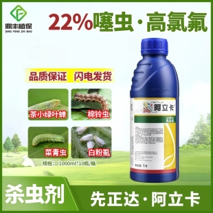 先正达阿立卡噻虫嗪高效氯氟氰菊酯白粉虱绿叶蝉蚜虫杀虫剂1000ml