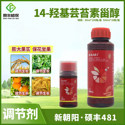 硕丰481保花坐果膨大果调节剂