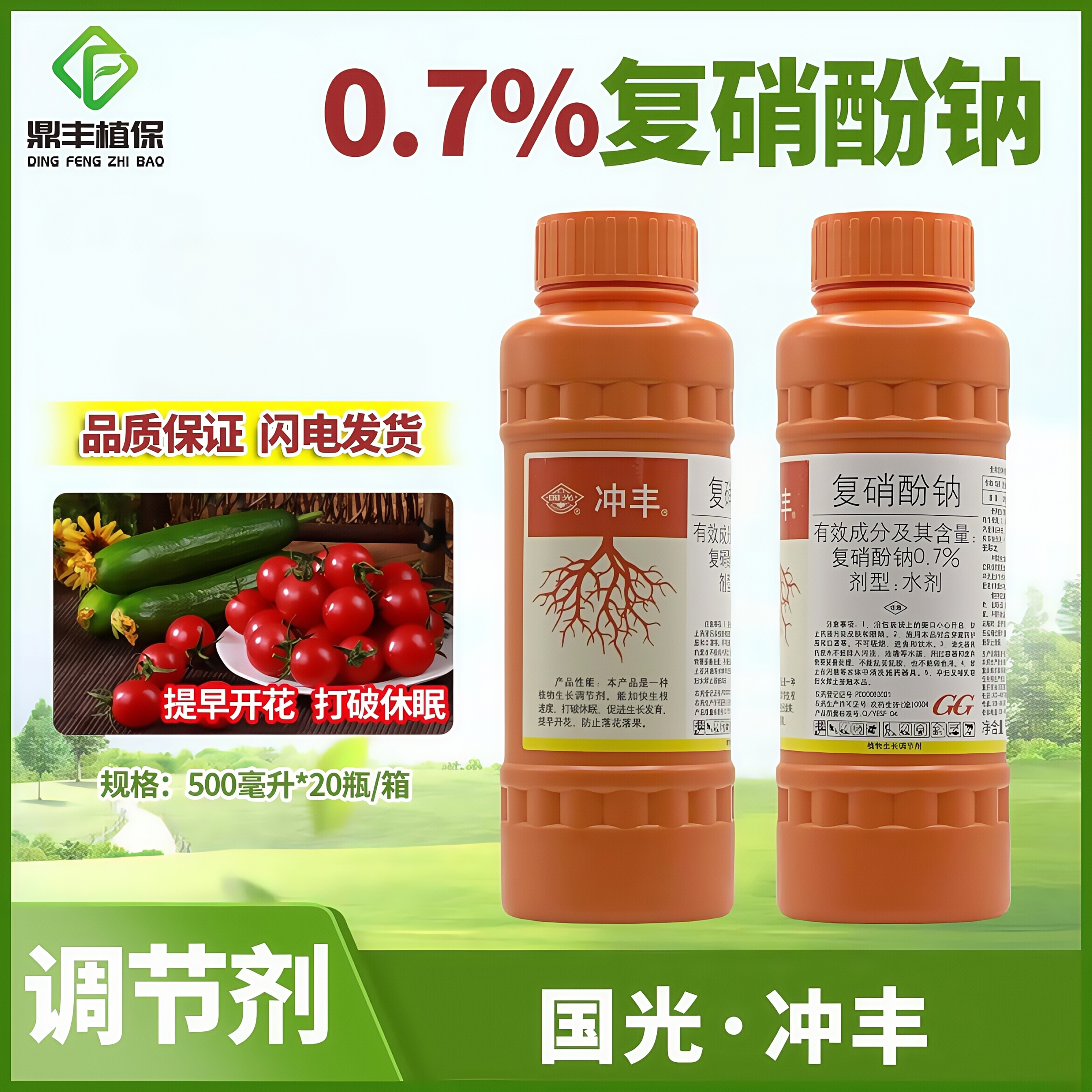 国光冲丰0.7%复硝酚钠番茄提早开花打破休眠快速生根生长调节500g