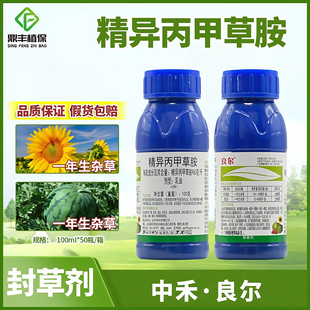 中禾景阳丰良尔精异丙甲草胺马铃薯大豆葵花西瓜苗前封闭除草剂