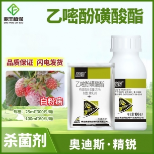 奥迪斯精锐25%乙嘧酚磺酸酯微乳剂 草莓葡萄白粉病专用农药杀菌剂
