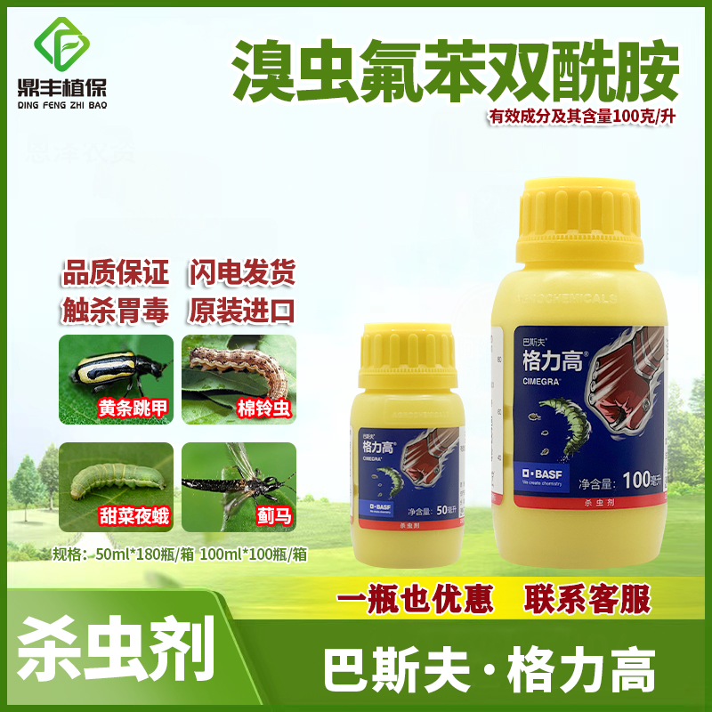 巴斯夫格力高溴虫氟苯双酰胺 甘蓝小菜蛾黄条跳甲进口杀虫剂正品