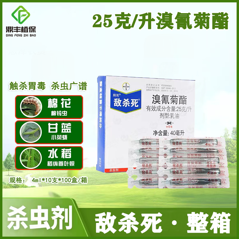 拜耳敌杀死溴氰菊酯蚜虫食心虫菜青虫潜叶蛾小菜蛾杀虫剂4ml整箱