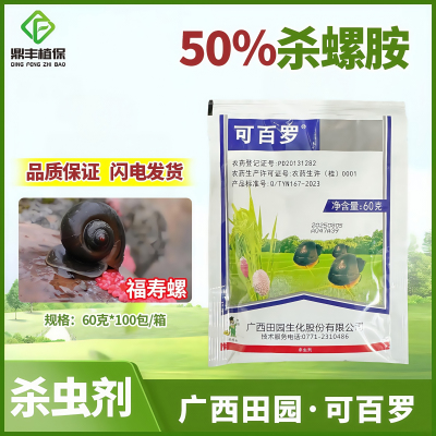 广西田园可百罗杀螺胺乙醇胺盐水稻福寿螺专用药蜗牛软体虫杀虫剂