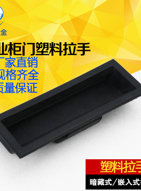DMK022-3塑料黑色尼龙嵌入式拉手铁皮电柜橱柜门把手暗藏隐形扣手