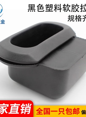 海坦DMK034塑料软胶弹性小拉手内嵌式嵌入式黑色工业设备扣手把手