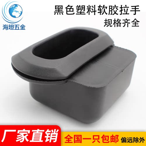 海坦DMK034黑色软胶弹性拉手扣手
