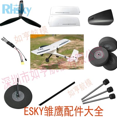 如亨esky雏鹰飞机风叶脚架固定翼