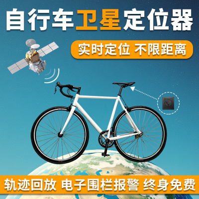 自行车gps防丢实时定位全国定位