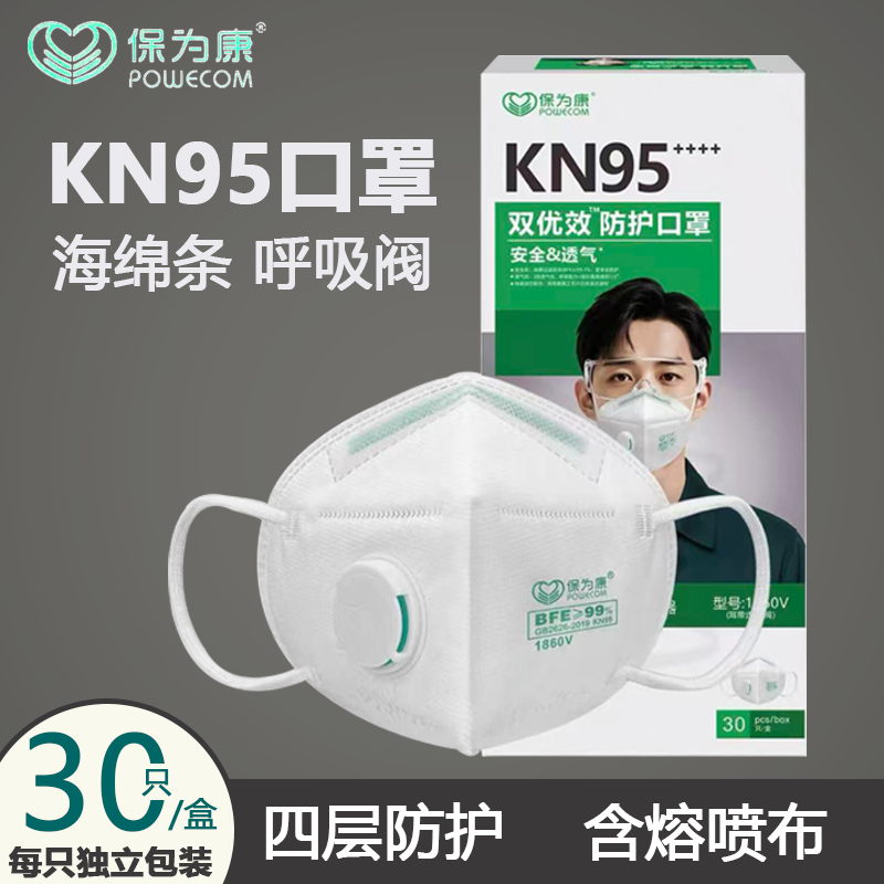保为康kn95口罩带呼吸阀海绵条透气四层防护白色独立装1860V囗罩