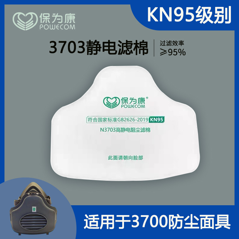 保为康3703过滤棉KN95防尘防颗粒物过滤棉3700防尘面具滤芯包邮