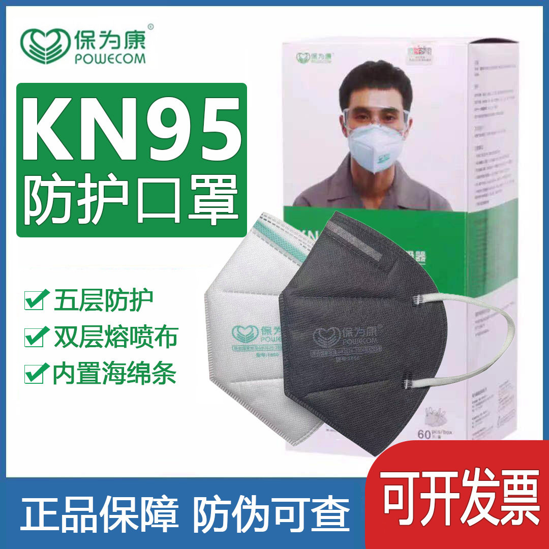 保为康kn95防护熔喷布口罩防工业粉尘飞沫雾霾异味1860海绵条口罩
