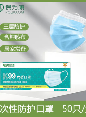 保为康一次性口罩三层蓝色防飞沫尘含熔喷布透气防护口罩50只现货