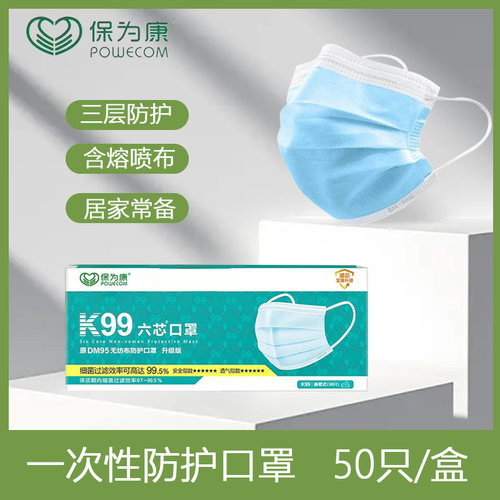 POWECOM/保为康防飞沫一次性口罩