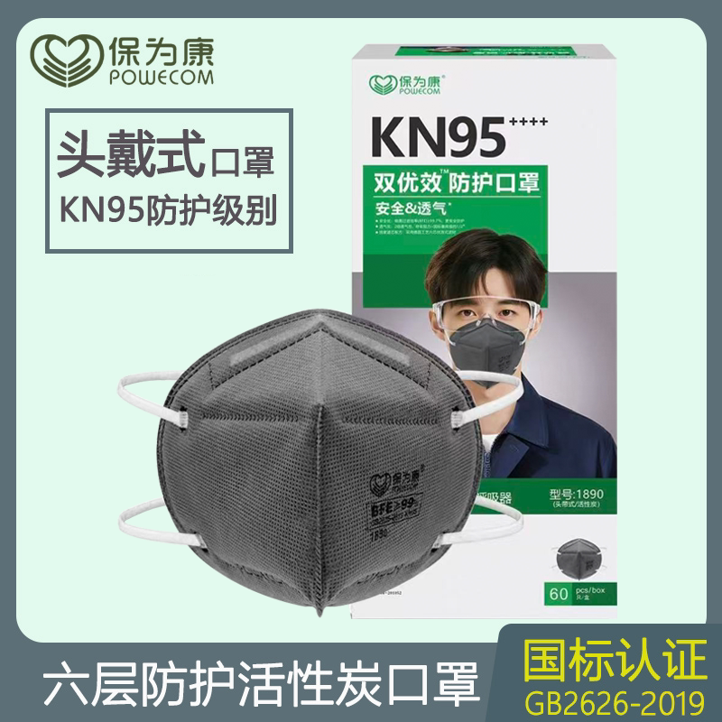 保为康1890活性炭防尘口罩防工业粉尘异味打磨带海绵条头戴式KN95