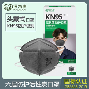保为康1890活性炭防尘口罩防工业粉尘异味打磨带海绵条头戴式KN95