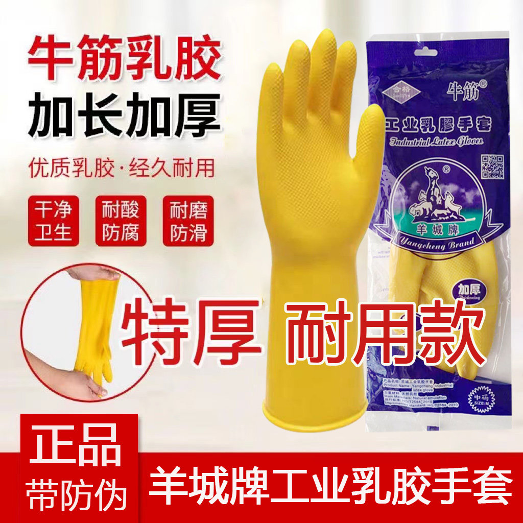 羊城加厚牛筋乳胶手套洗碗家务防水厨房居家手套工业清洁劳保手套