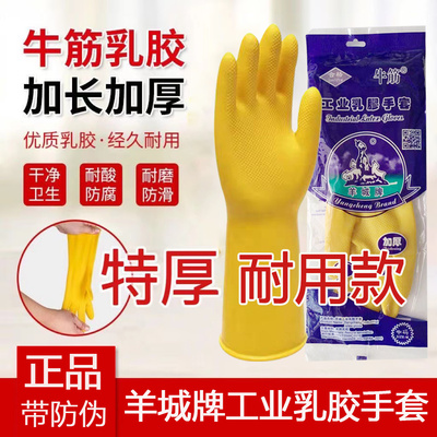 羊城加厚牛筋乳胶手套洗碗家务防水厨房居家手套工业清洁劳保手套