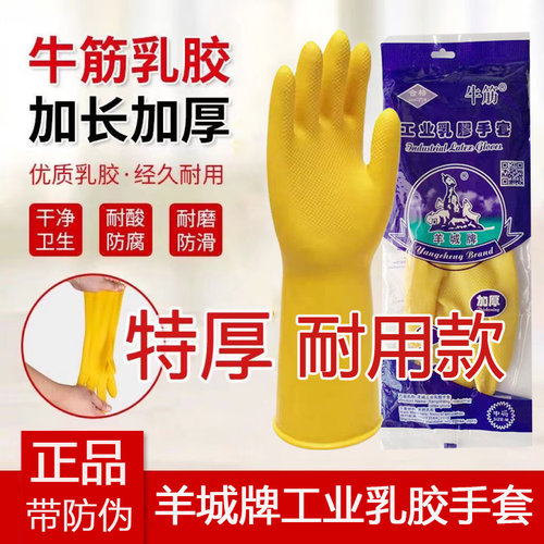 羊城加厚牛筋乳胶手套洗碗家务防水厨房居家手套工业清洁劳保手套
