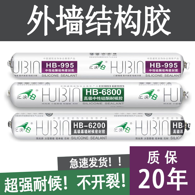 汇滨密封结构胶幕墙门窗防水密封