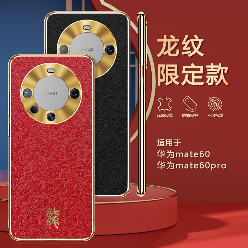 时尚龙纹图案适用华为Mate60pro手机壳mate60pro+超薄皮质壳mate60镜头保护套全包防摔mate系列高级裸感外壳