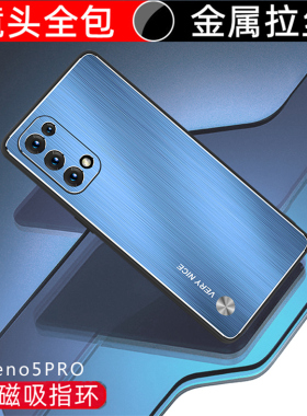OPPO Reno5pro手机壳金属拉丝Reno5Pro镜头全包防摔外壳5Pro硅胶硬壳pdsm00保护套磁吸支架新款高端男女简约