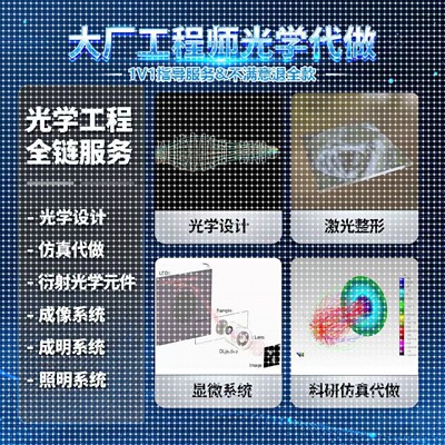 zemax仿真光学设计代做教学lighttools tracepro comsol tracepro