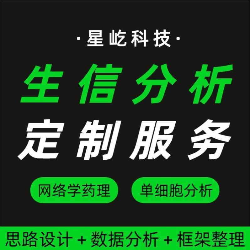 生信分析服务单细胞测序转录组基因组微生物表观代谢蛋白分子对接,商务/设计服务,建筑及模型设计,淘宝优惠券,粉丝福利购,淘宝优惠卷