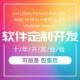 软件开发定制Java微信matlab小程序Python代做Android代编asp.net