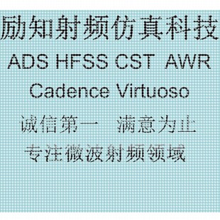 代做ADS/AWR/HFSS/CST/Virtuoso仿真,射频电路设计,天线设计