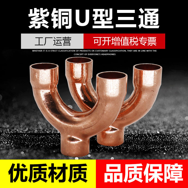 紫铜Y型Y型承口三通U型三通