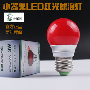 正品小器鬼LED灯明月红光球泡红色灯泡小气鬼红灯E27E14螺口