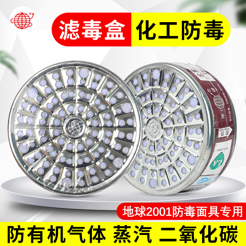 地球牌2001-3防毒面具滤盒活性炭