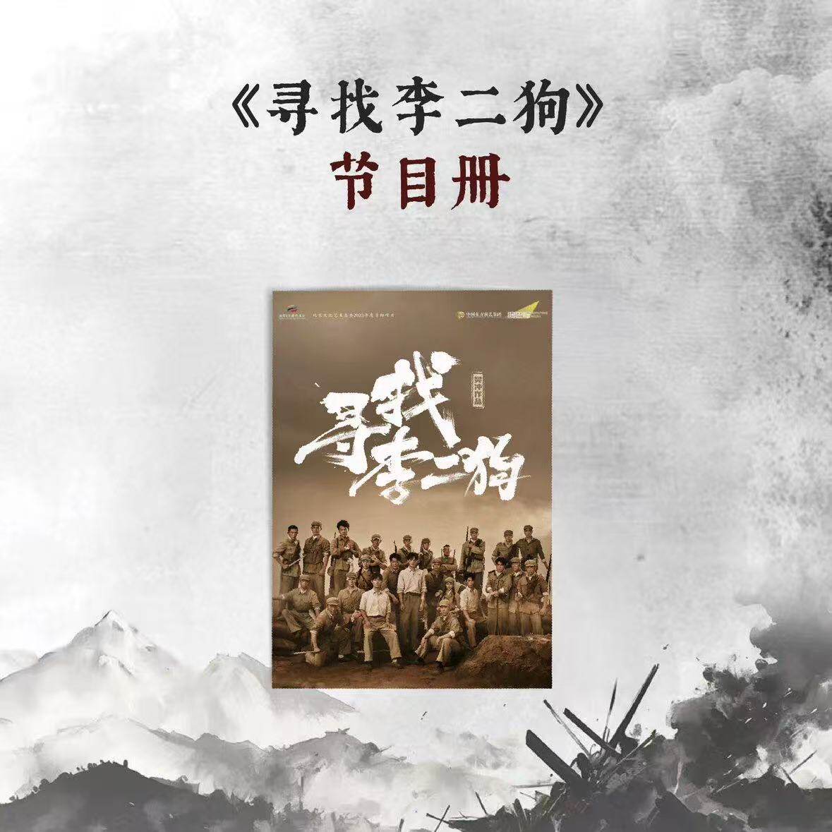 寻找李二狗节目册歌词本音乐剧戏剧本送礼剧场文创周边收藏纪念册