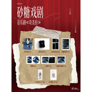 音乐剧《奇美拉》官方周边集合吧唧流沙冰箱贴歌词本光栅票根