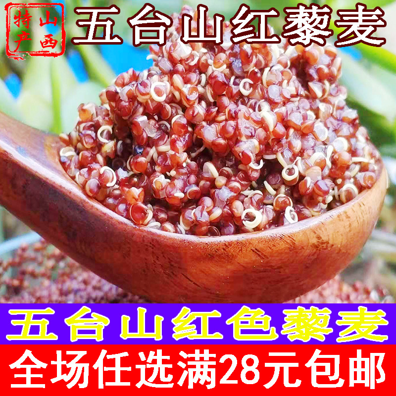 五台山农家红藜麦黎麦代餐粗粮