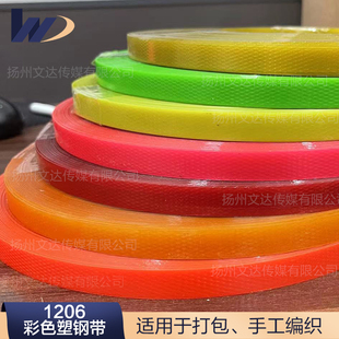 1206  1606 1608 1910   2512 塑钢带手工编织材料编织 果盘 文达