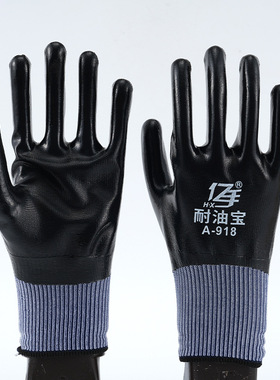 亿手A918耐油宝丁腈劳保手套耐磨工作干活防水满挂橡胶工地带胶皮