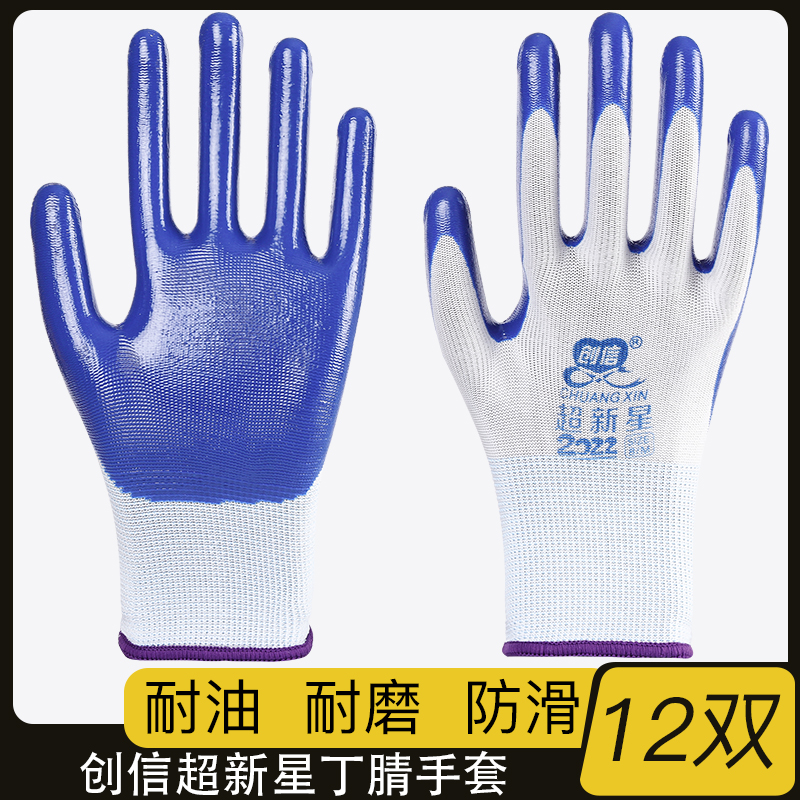 创信超新星耐磨丁腈劳保手套