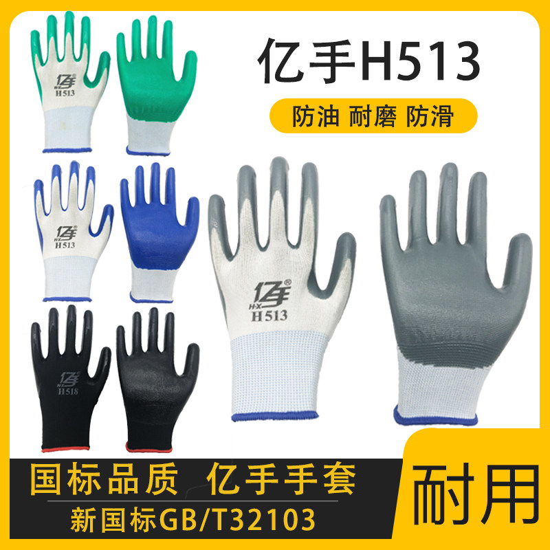 亿手H513手套劳保耐磨工作防滑防水防油胶皮丁晴工地浸胶带胶男橡
