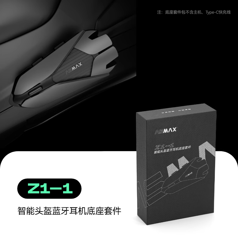 ASMAX头盔耳机底座蓝牙耳机底座 彩色外壳配件