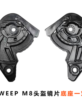 SWEEP头盔S6 M8 配件 镜片底座 鼻封 内衬