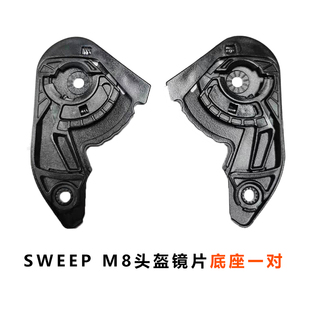 SWEEP头盔S6 M8 配件 镜片底座 鼻封 内衬